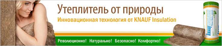 Утеплитель от природы!