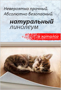 Натуральный линолеум