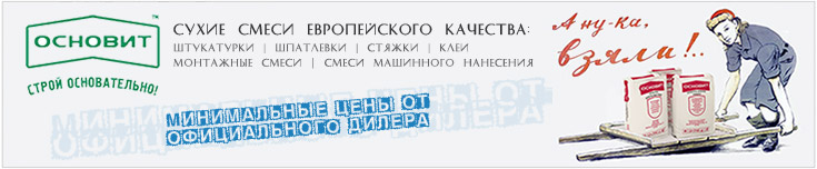 Сухие смеси Основит